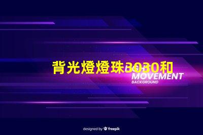 背光燈燈珠3030和3535區(qū)別是什么？